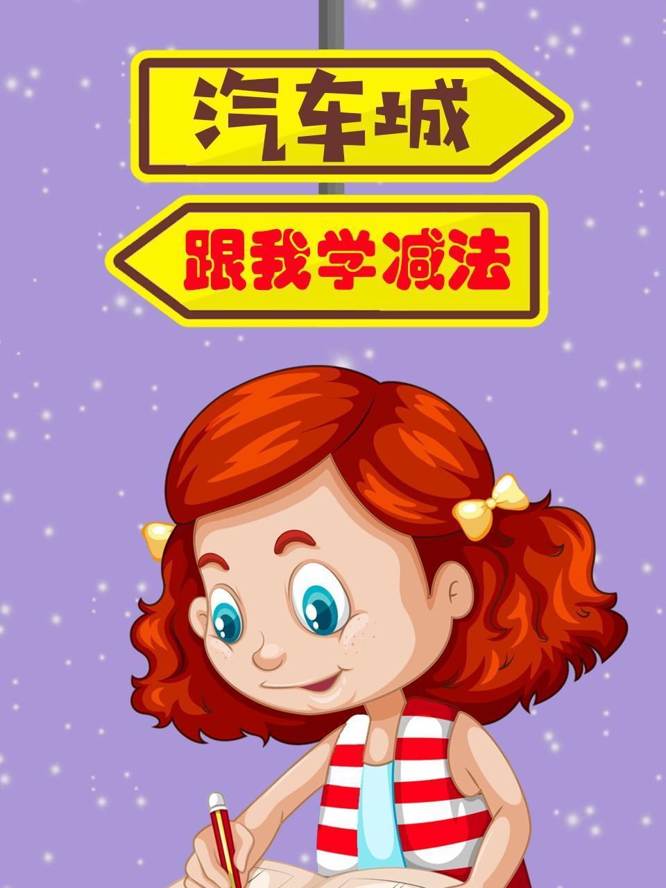 汽车城跟我学减法