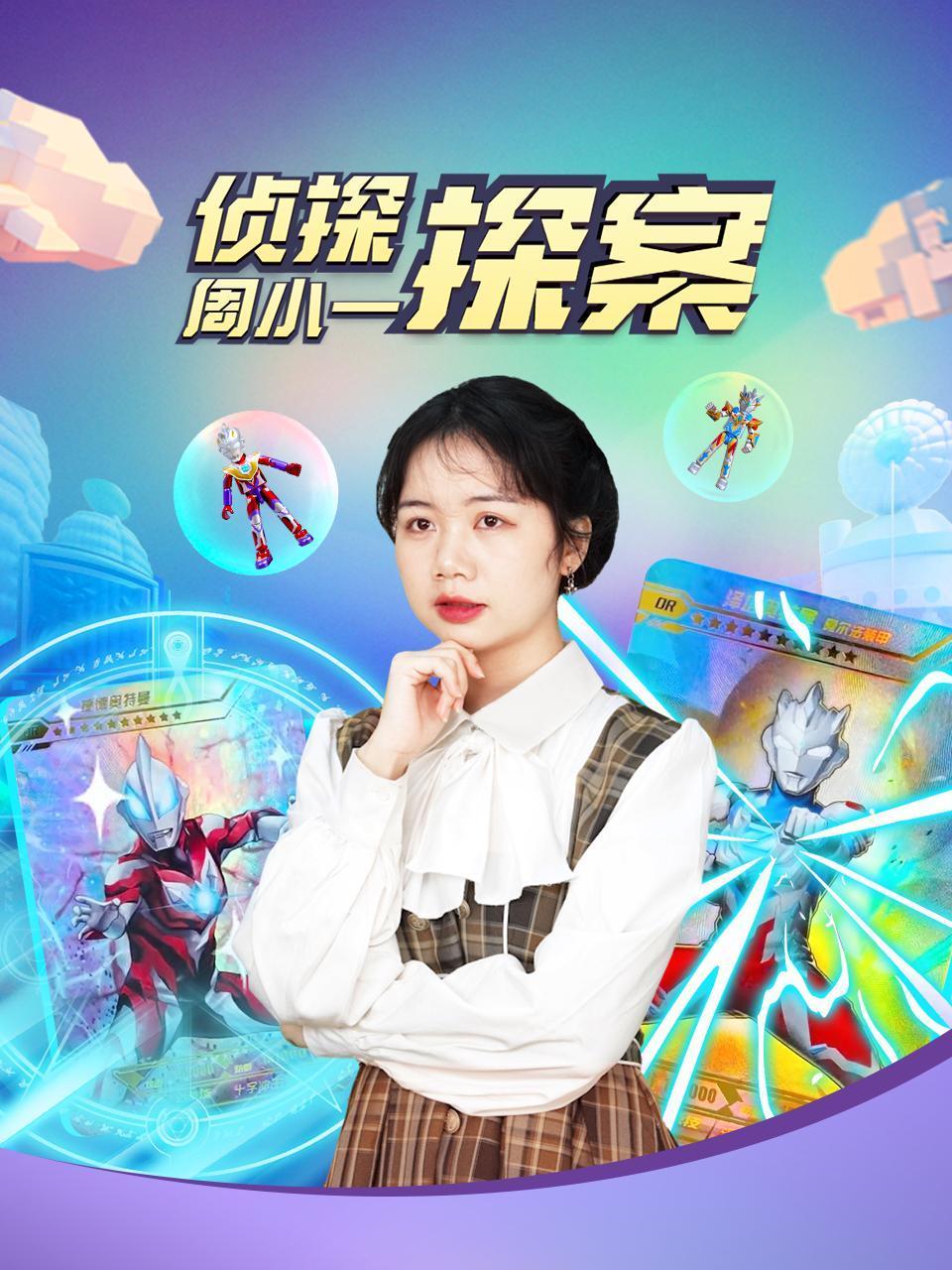 侦探周小一探案