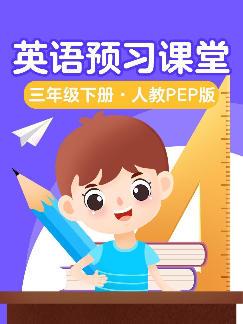 英语版预习课堂三年级下册人教PEP版