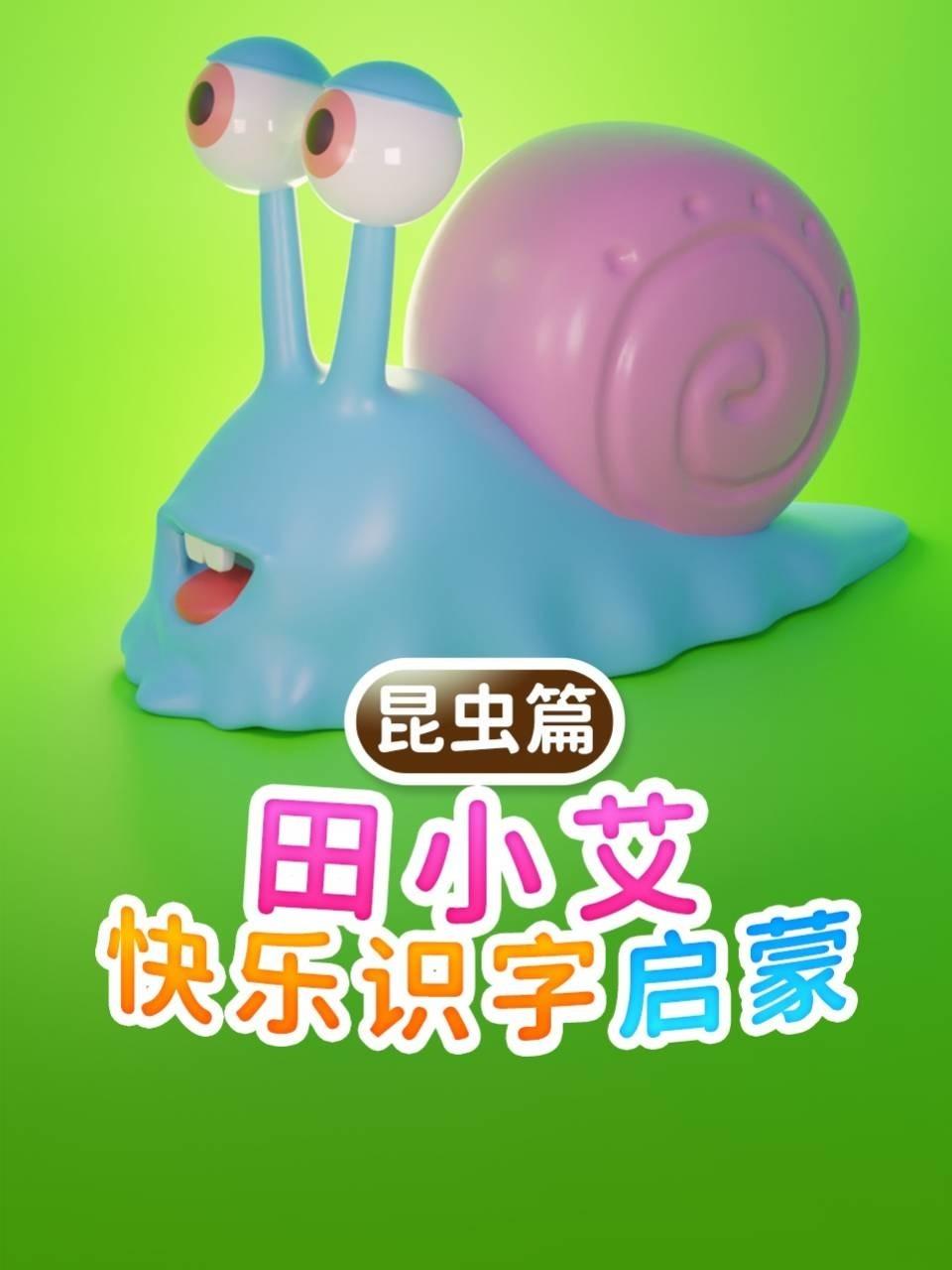 田小艾快乐识字启蒙昆虫篇