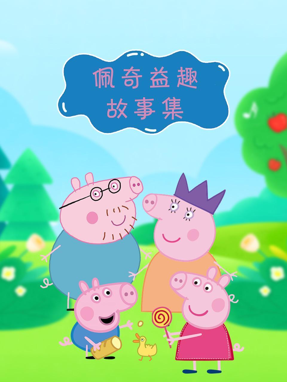 佩奇益趣故事集