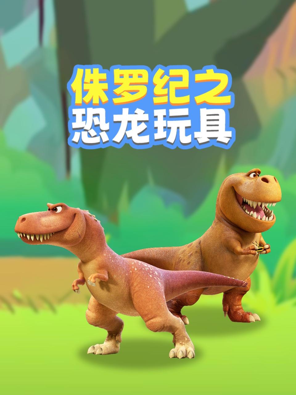 侏罗纪之恐龙玩具