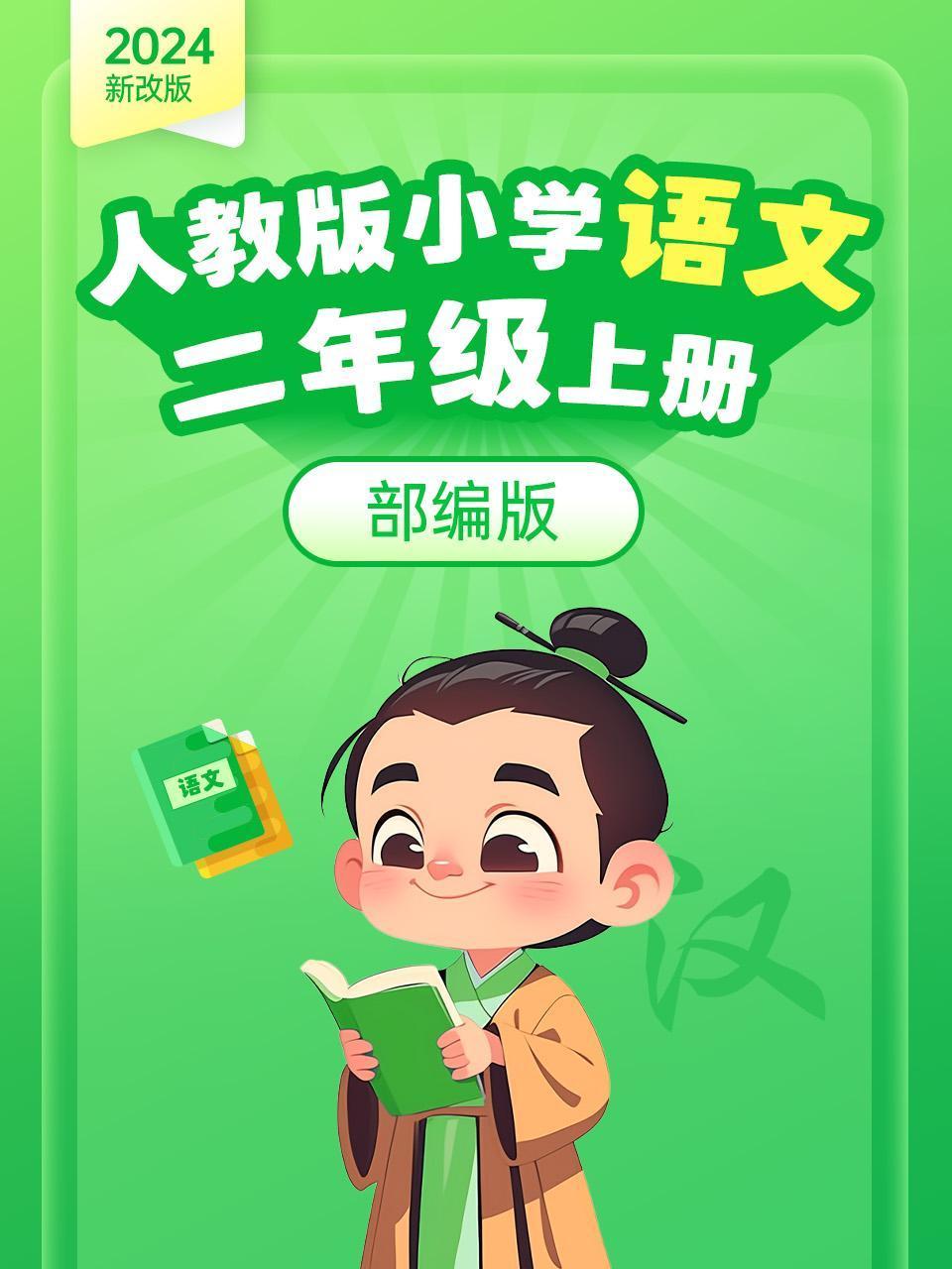 新改版人教版小学语文二年级上册