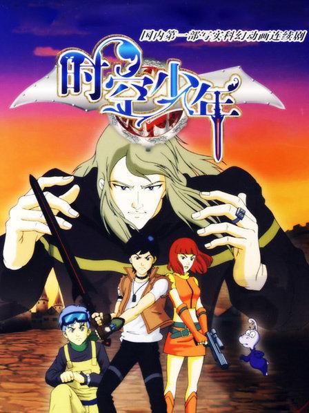 时空少年