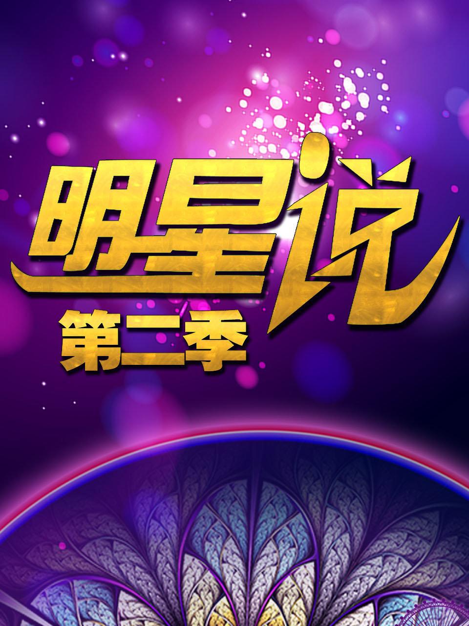 明星说2