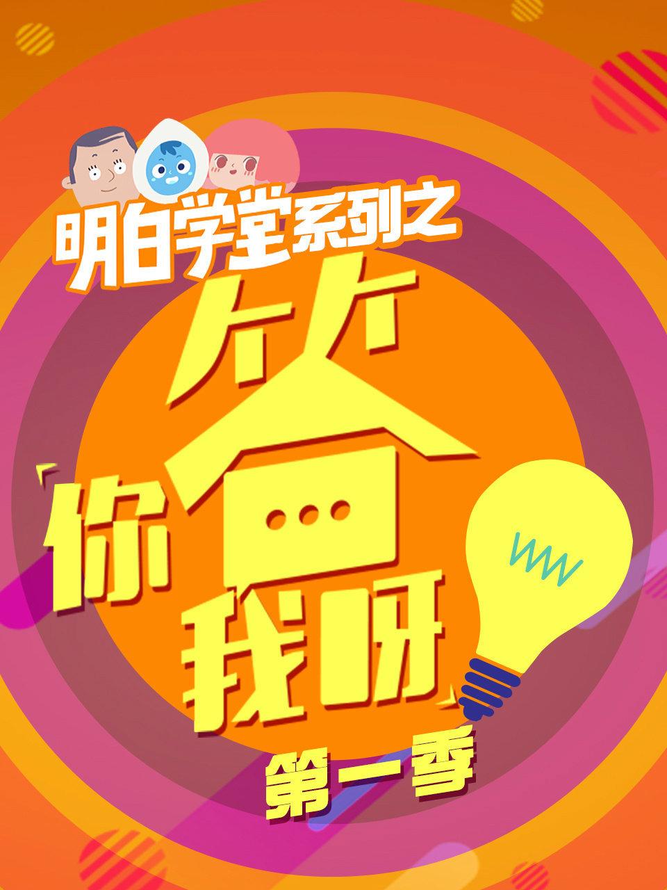 明白学堂系列之你答我呀 1