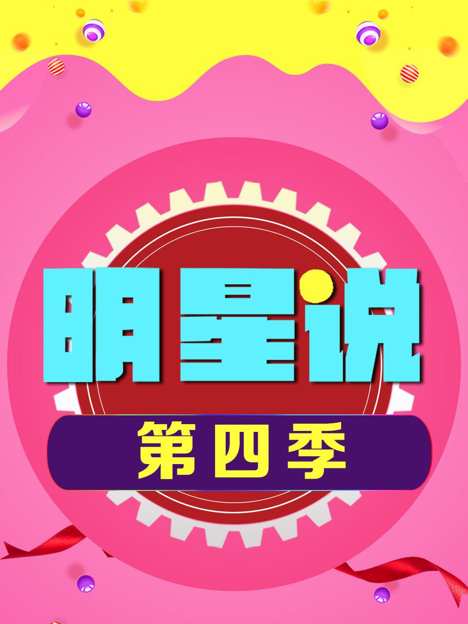 明星说 4