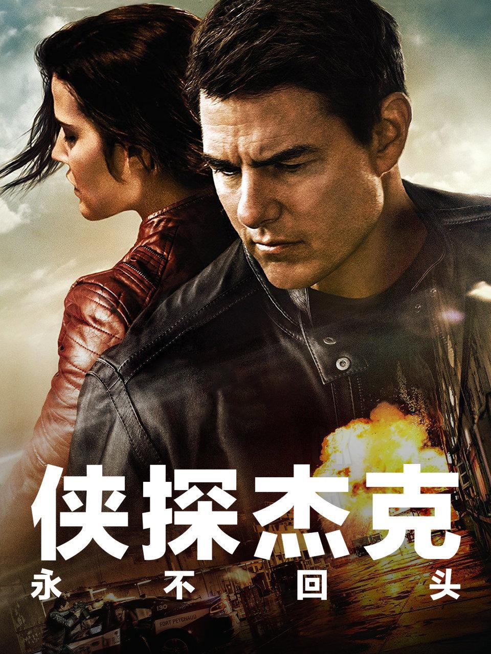 侠探杰克永不回头