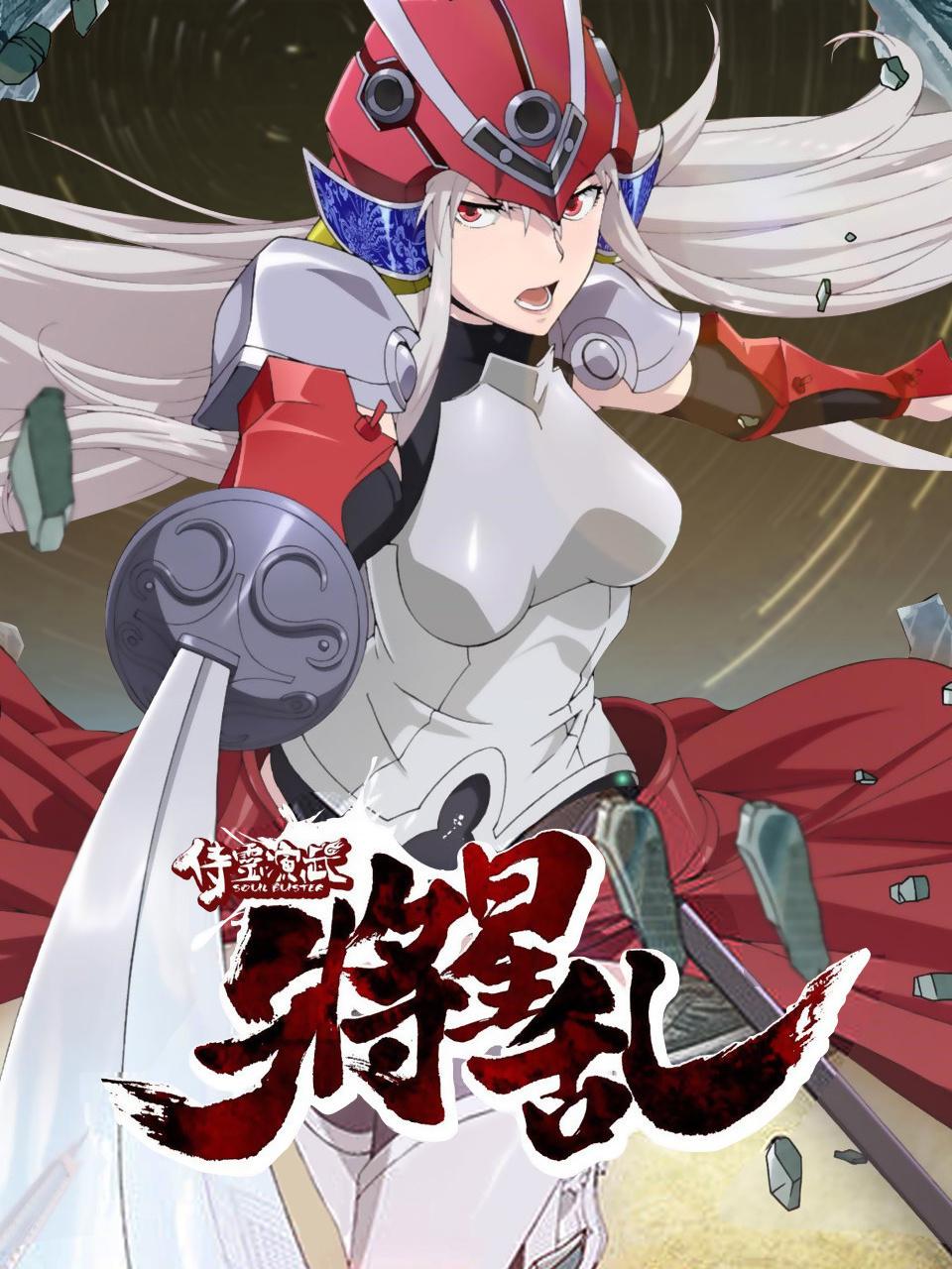 侍灵演武将星乱