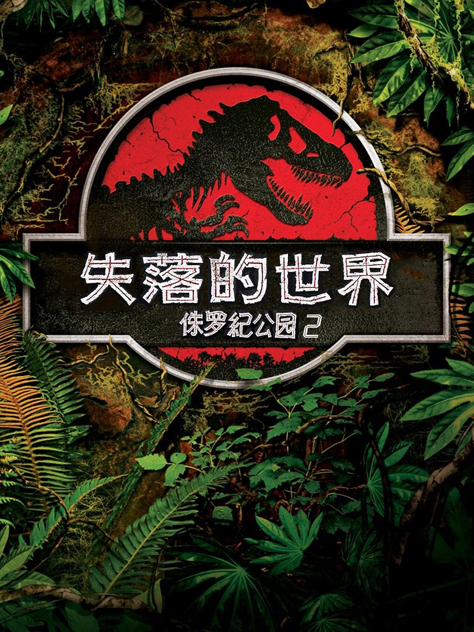 侏罗纪公园2:失落的世界
