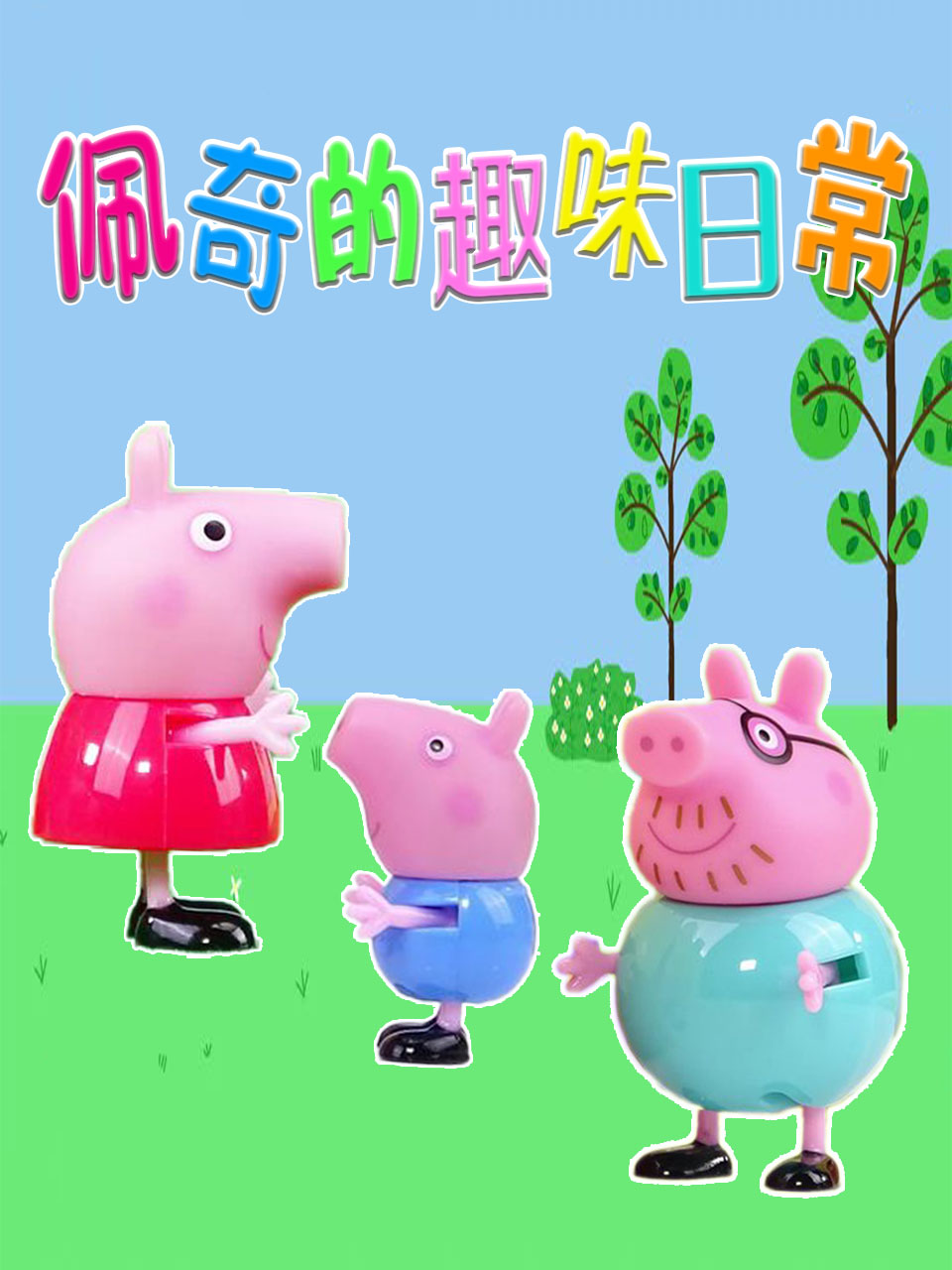 佩奇的趣味日常