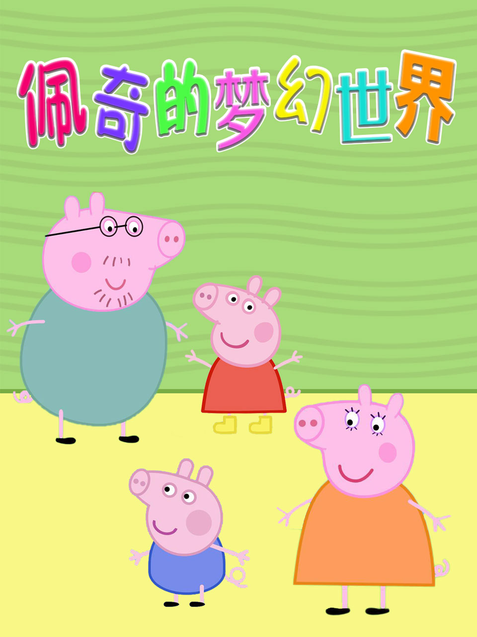 佩奇的梦幻世界