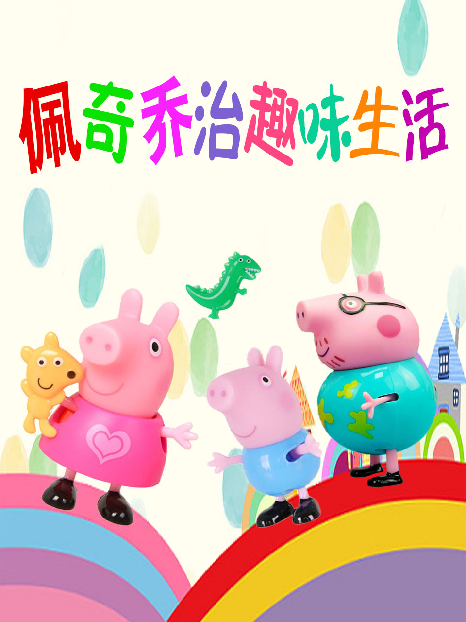 佩奇乔治趣味生活