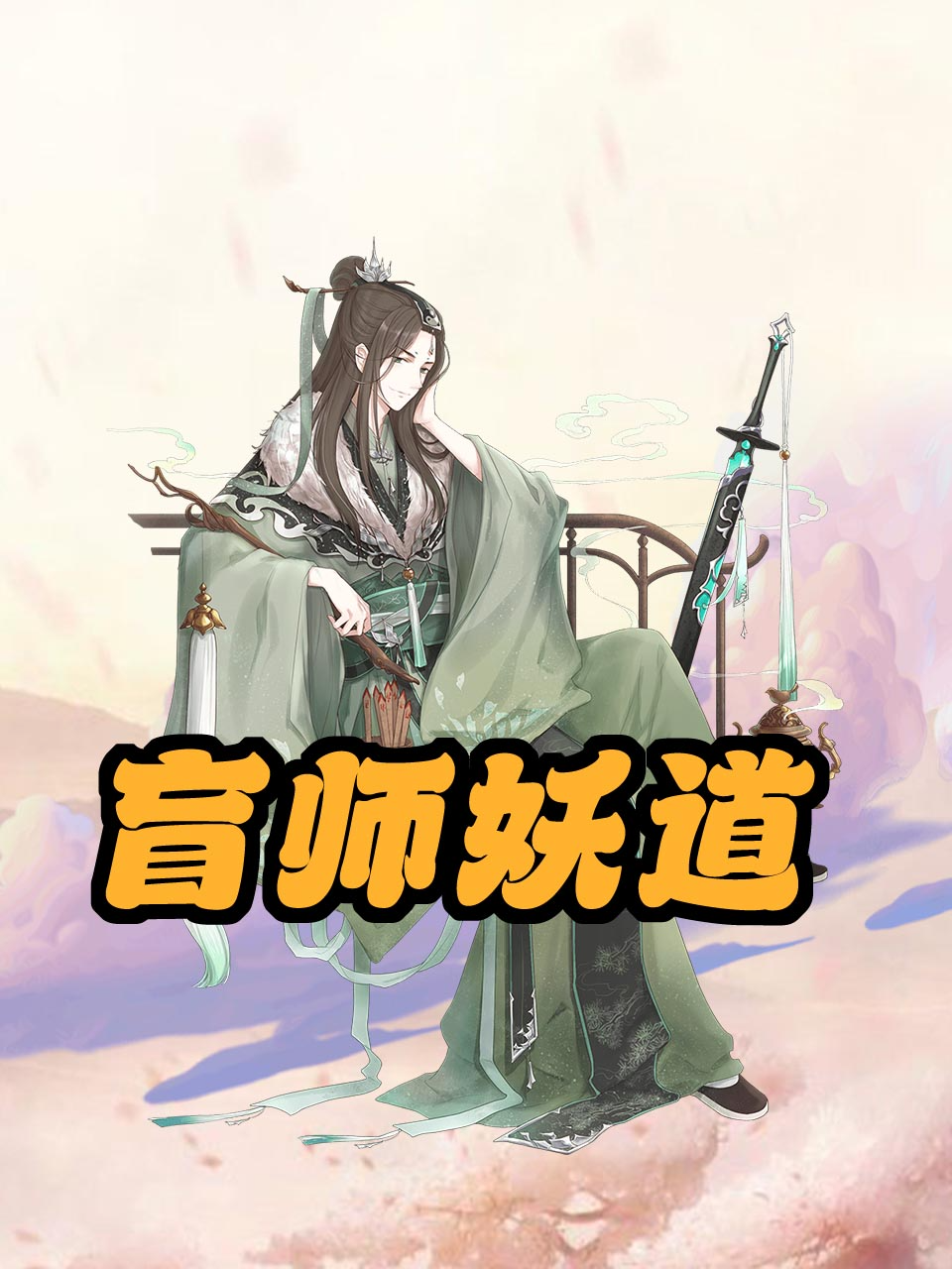 盲师妖道