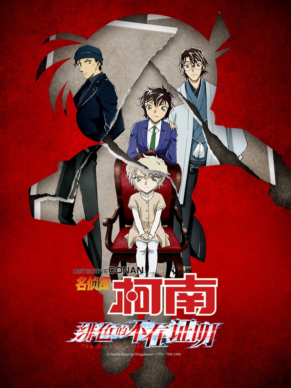 名侦探柯南:绯色的不在证明