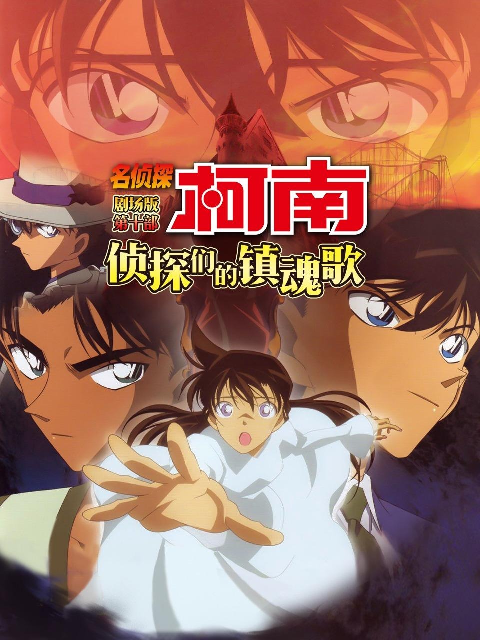 侦探们的镇魂歌名侦探柯南剧场版第十部