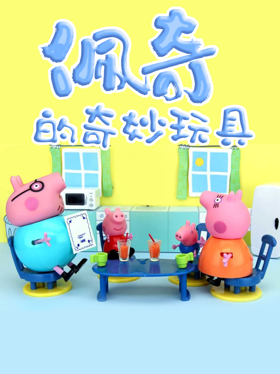 佩奇的奇妙玩具