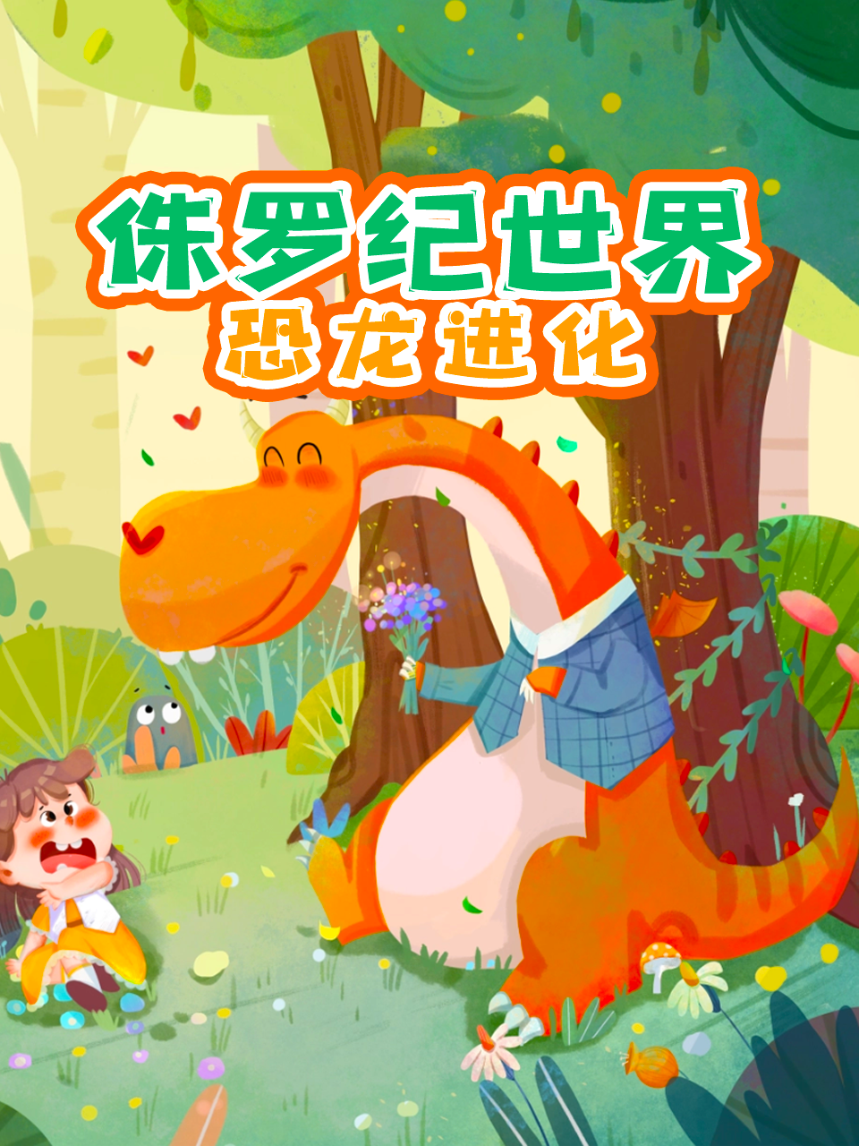 侏罗纪世界恐龙进化