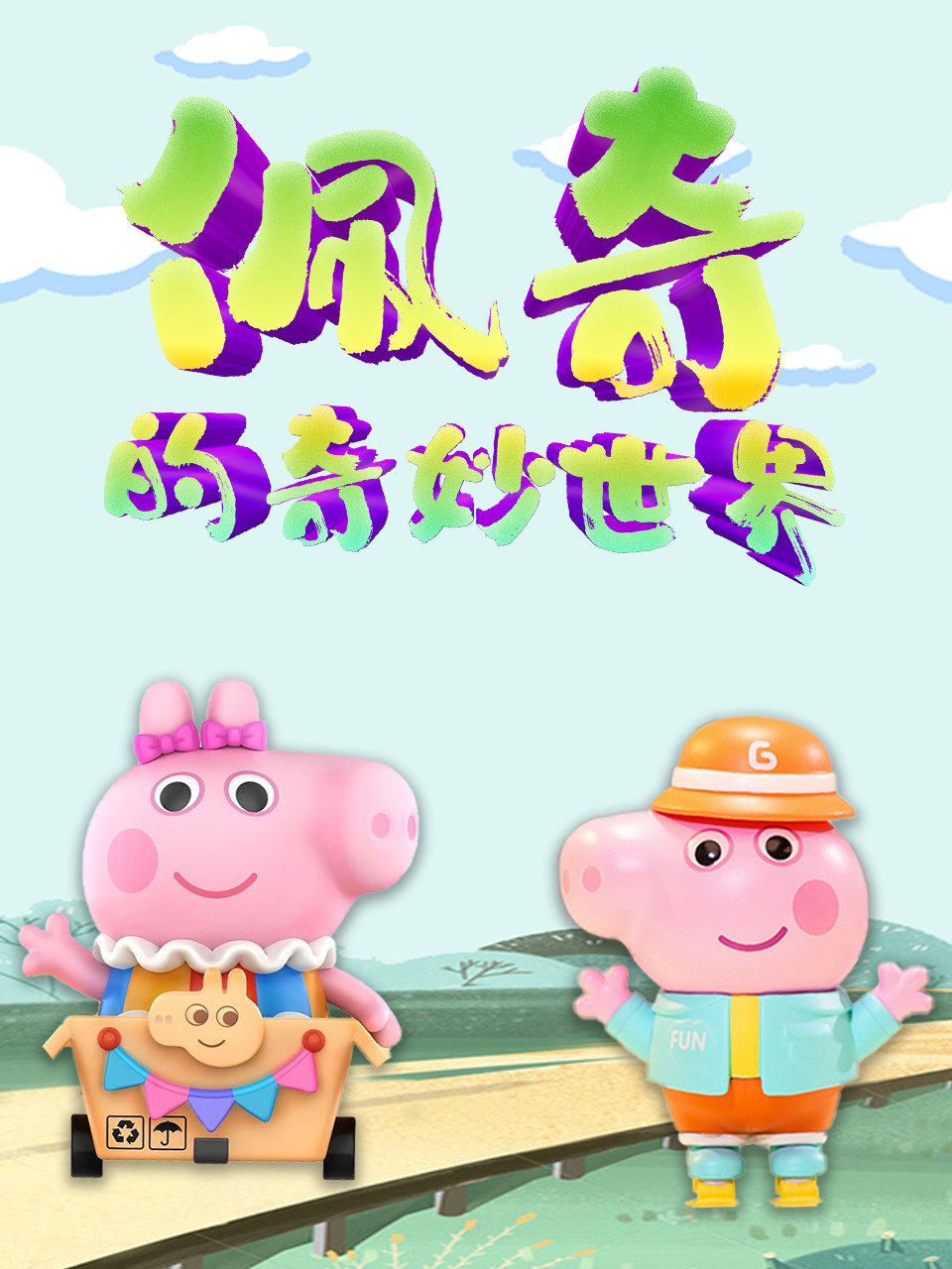 佩奇的奇妙世界