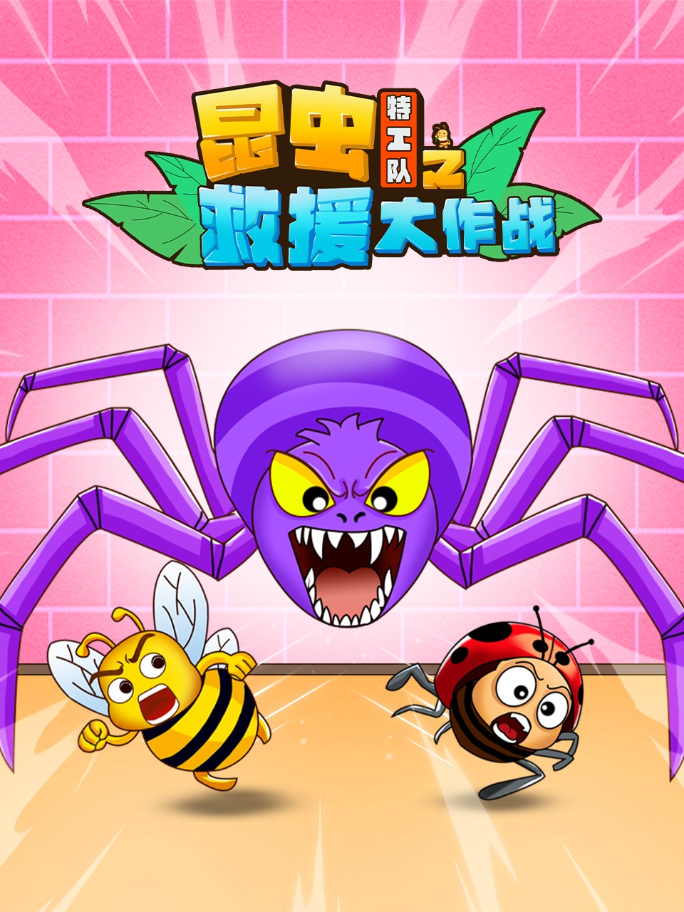 昆虫特工队之救援大作战