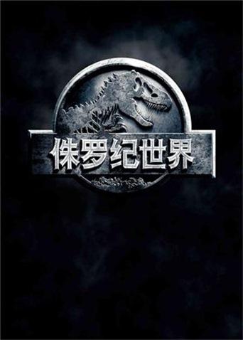 侏罗纪世界版