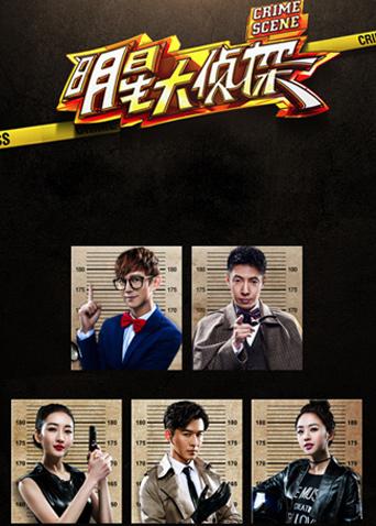 明星大侦探 1
