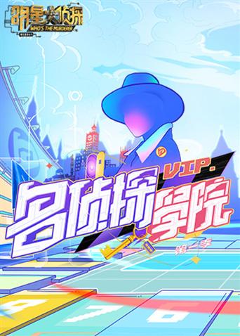 明星大侦探之名侦探学院 1