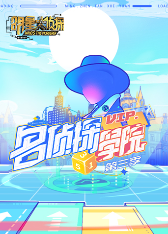 明星大侦探之名侦探学院3