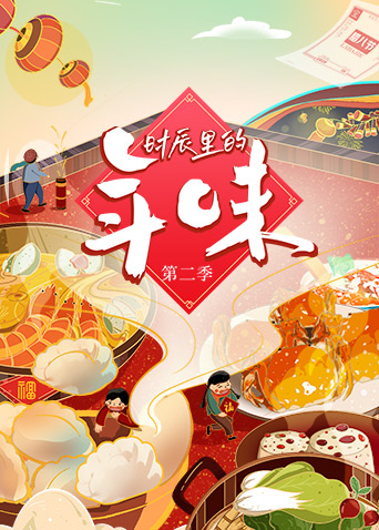 时辰里的年味2