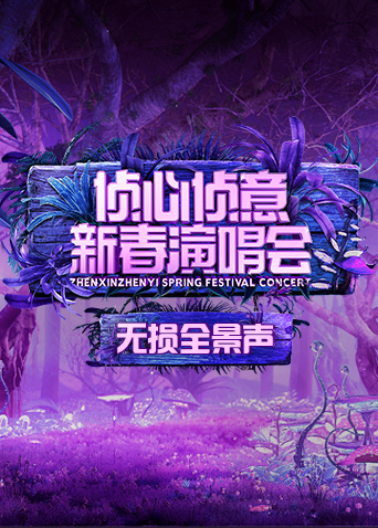 侦心侦意新春演唱会无损全景声