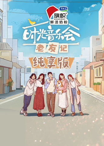 时光音乐会老友记 纯享