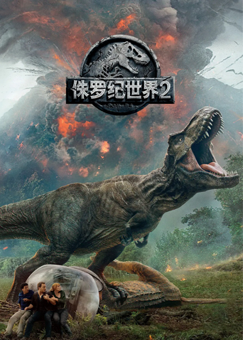 侏罗纪世界2 普通话版