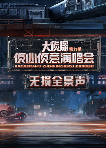 侦心侦意演唱会无损全景声