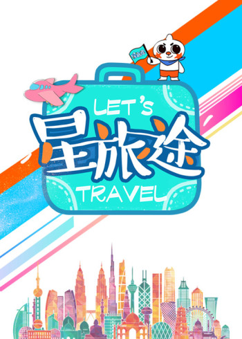 星:旅途