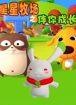 星星牧场之伴你成长