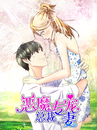 恶魔总裁专宠妻动态漫画1萌虎下山