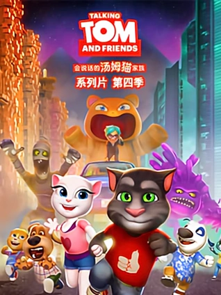 会说话的汤姆猫4