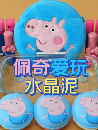 佩奇爱玩水晶泥