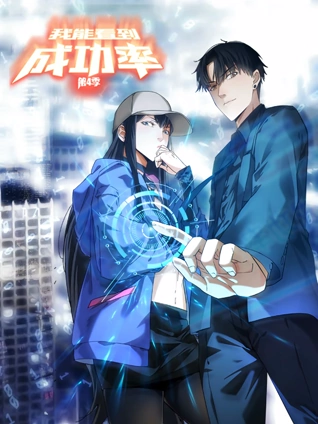 我能看到成功率 动态漫画 4