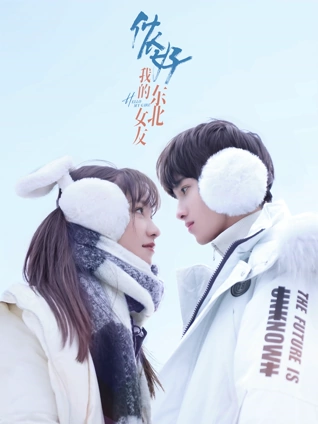 侬好我的东北女友