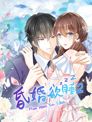 昏婚欲睡动态漫画2
