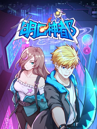 明日神都 动态漫画