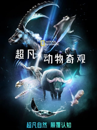 超凡动物奇观版