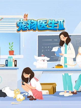 宠物医生 2
