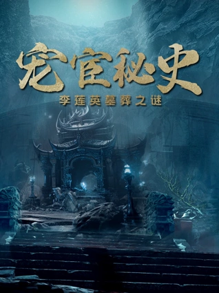 宠宦秘史李莲英墓葬之谜