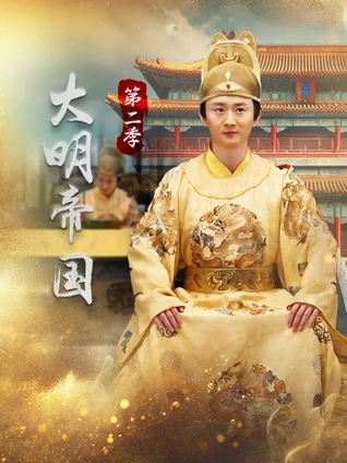 大明帝国 2