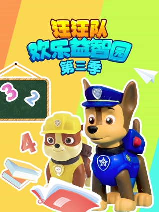 汪汪队欢乐益智园3