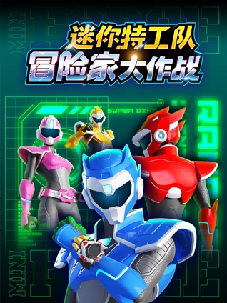迷你特工队之冒险家大作战