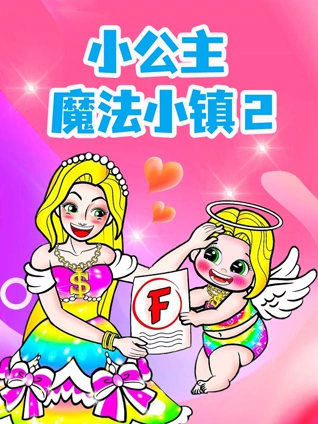 小公主魔法小镇 2