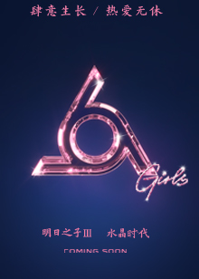 明日之子 第3季